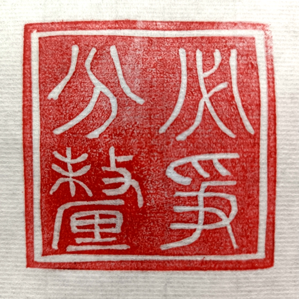 1675911327151134.jpg 分厘必争.jpg
