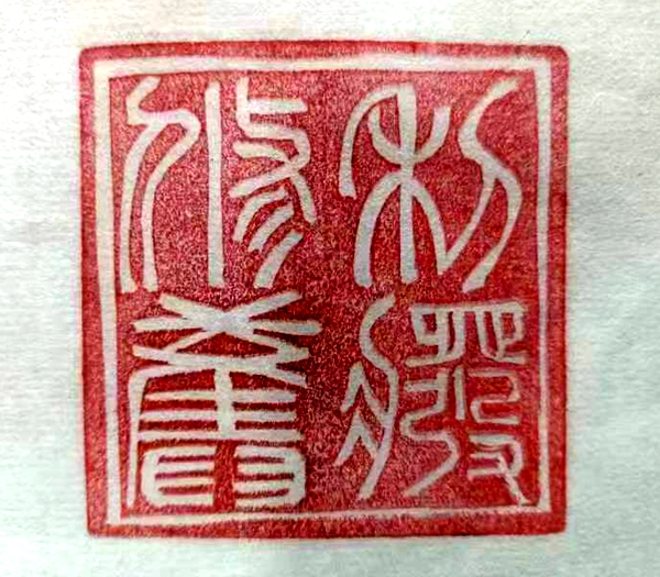 1675911370202235.jpg 修旧利废.jpg