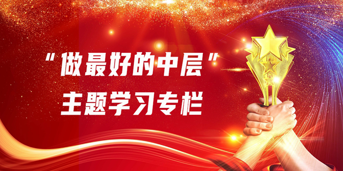 1679532647162830.png 做最好的中层大图.png